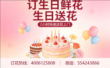 珠海订生日鲜花生日送花
